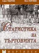 Статистика на търговията