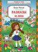 Разкази за деца от Елин Пелин