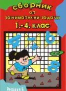 Сборник от занимателни задачи 1.-4. клас 
