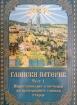 Глински патерик, част 1