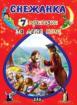 7 приказки за лека нощ. Снежанка