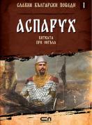 Славни български победи - Аспарух. Битката при Онгъла 