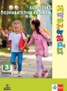 Приятели. Комплект познавателни книжки за 3. подготвителна група + ново портфолио