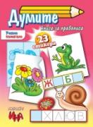 Думите - книга за правописа - Ученето - лесно и бързо