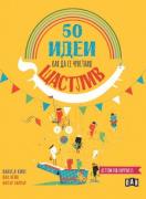 50 идеи как да се чувстваш щастлив