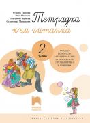 Тетрадка към читанка за 2. клас. Учебно помагало за подпомагане на обучението, организирано в чужбина