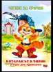 Котаракът в чизми и още две приказки – на срички