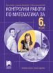Контролни работи по математика за 6. клас
