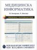 Медицинска информатика