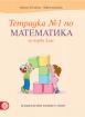Тетрадка по математика за 1. клас – № 1
