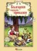 Български народни приказки 4 