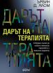 Дарът на терапията