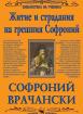 Житие и страдания на грешния Софроний