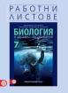 Комплект работни листове по биология и здравно образование за 7. клас