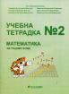 Учебна тетрадка № 2 по математика за 1. клас