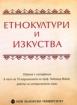 Етнокултури и изкуства