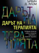 Дарът на терапията