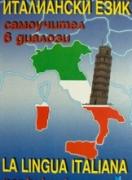 Самоучител в диалози - Италиански език - 2 диска