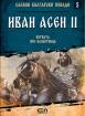 Славни български победи - Иван Асен II. Битката при Клокотница