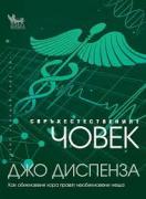 Тялото помни