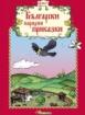 Български народни приказки 5 