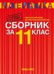 Сборник по математика за 11. клас
