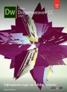 Adobe Dreamweaver CC 2018: Официален курс на Adobe Systems