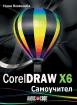 Самоучител по CorelDRAW X6
