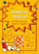 Буквени ребуси
