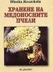 Хранене на медоносните пчели