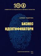Бизнес идентификатори