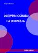 Физични основи на оптиката