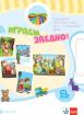 Моите приказни пътечки. Да играем заедно! Комплект игри за 2. група