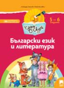 Чуден свят - книжка по образователно направление Български език и литература - 3-та група (5 - 6 г.) 