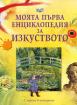 Моята първа енциклопедия за изкуството