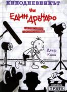 Кинодневникът на един Дръндьо