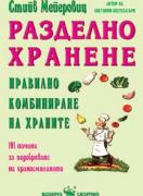 Разделно хранене правилно комбиниране на храните 