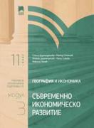 География и икономика за 11. клас. Профилирана подготовка. Модул 3. Съвременно икономическо развитие