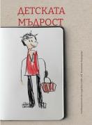 Детската мъдрост