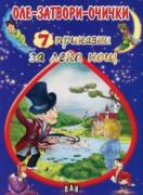 7 приказки за лека нощ: Оле-затвори-очички