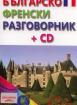 Българско-френски разговорник + CD