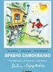 Врабчо самохвалко (меки)