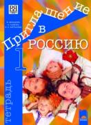 Приглашение в Россию 1, тетрадка по руски език за 8. клас