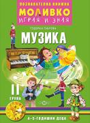 Моливко – играя и зная - Музика - 2-ва група