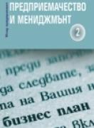 Предприемачество и мениджмънт част II