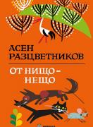 От нищо – нещо (твърди корици)