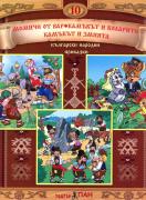 Български народни приказки №10 + CD: Момиче от вар, Камъкът и коларите, Камъкът и змията