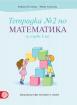 Тетрадка по математика за 1. клас – № 2