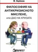 Философия на антикризисното мислене, или дао на кризата