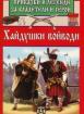 Приказки и легенди за владетели и герои: Хайдушки войводи